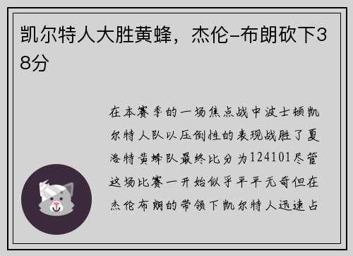 凯尔特人大胜黄蜂，杰伦-布朗砍下38分