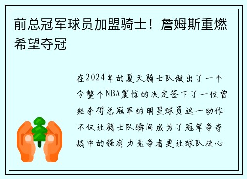 前总冠军球员加盟骑士！詹姆斯重燃希望夺冠