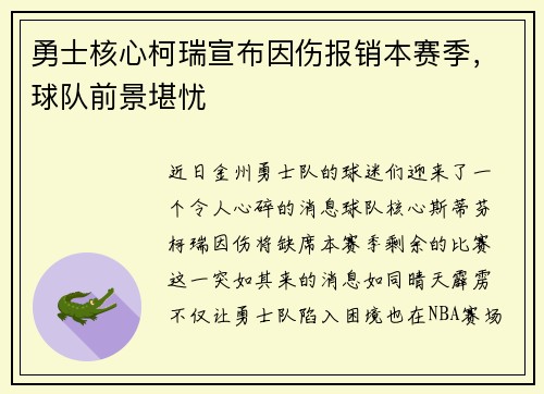 勇士核心柯瑞宣布因伤报销本赛季，球队前景堪忧