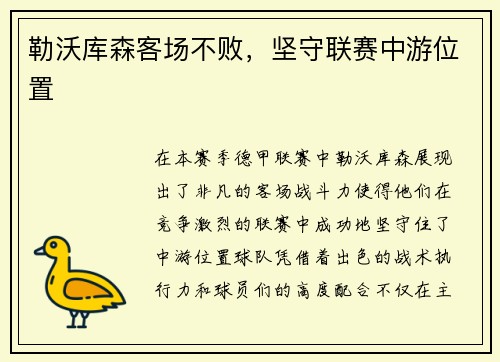 勒沃库森客场不败，坚守联赛中游位置