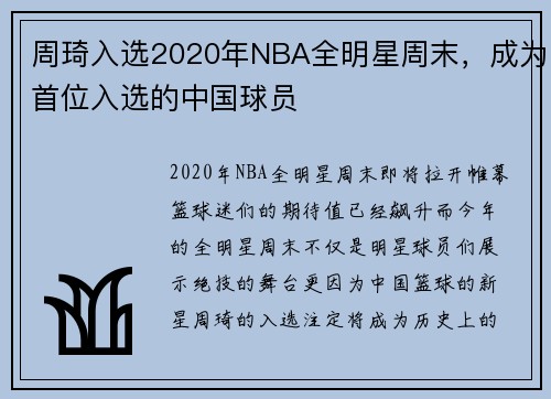 周琦入选2020年NBA全明星周末，成为首位入选的中国球员