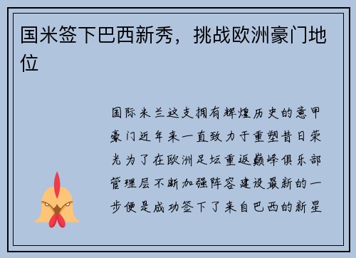 国米签下巴西新秀，挑战欧洲豪门地位