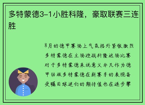 多特蒙德3-1小胜科隆，豪取联赛三连胜