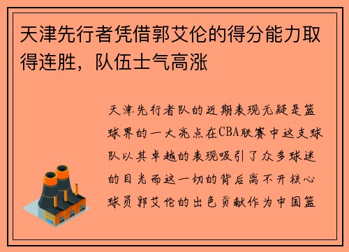 天津先行者凭借郭艾伦的得分能力取得连胜，队伍士气高涨