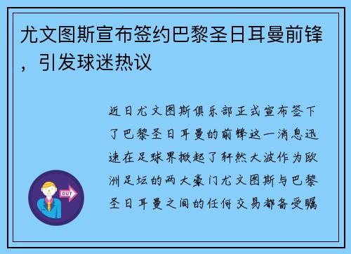 尤文图斯宣布签约巴黎圣日耳曼前锋，引发球迷热议