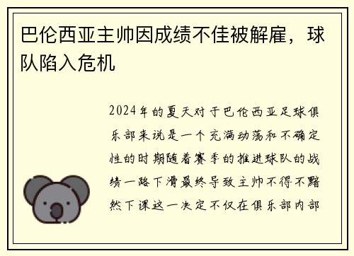 巴伦西亚主帅因成绩不佳被解雇，球队陷入危机