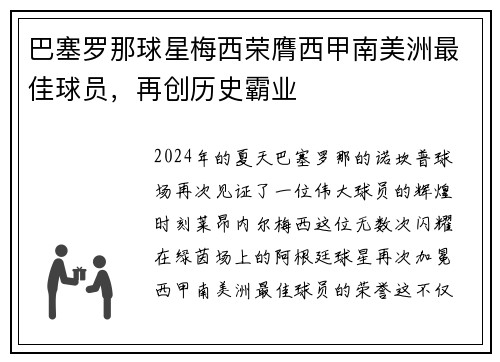 巴塞罗那球星梅西荣膺西甲南美洲最佳球员，再创历史霸业