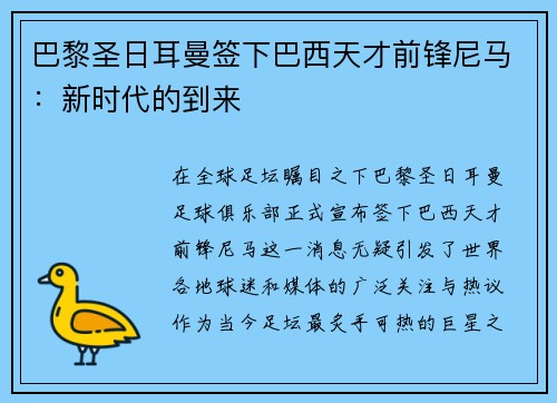 巴黎圣日耳曼签下巴西天才前锋尼马：新时代的到来