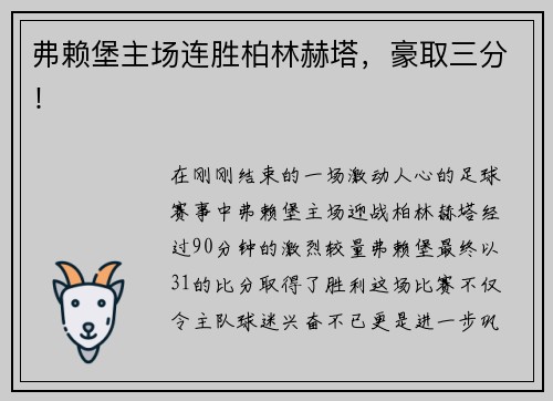 弗赖堡主场连胜柏林赫塔，豪取三分！