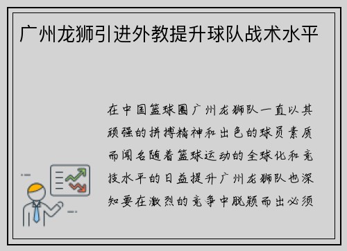 广州龙狮引进外教提升球队战术水平