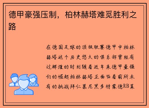 德甲豪强压制，柏林赫塔难觅胜利之路