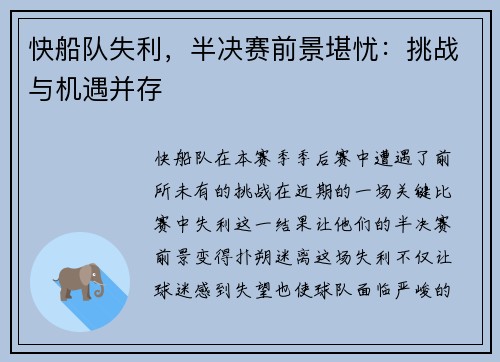 快船队失利，半决赛前景堪忧：挑战与机遇并存