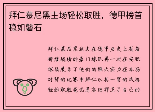 拜仁慕尼黑主场轻松取胜，德甲榜首稳如磐石