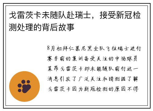 戈雷茨卡未随队赴瑞士，接受新冠检测处理的背后故事