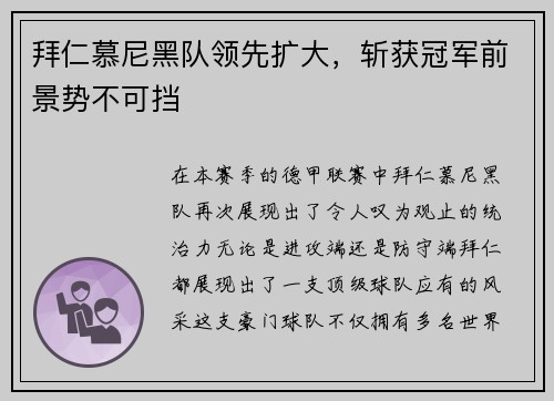 拜仁慕尼黑队领先扩大，斩获冠军前景势不可挡