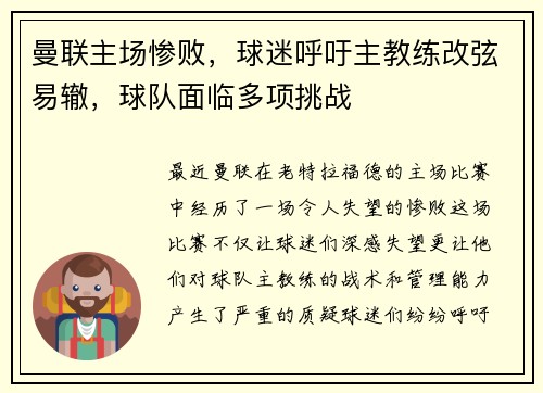 曼联主场惨败，球迷呼吁主教练改弦易辙，球队面临多项挑战