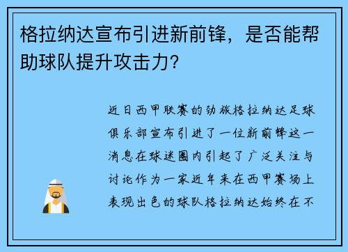 格拉纳达宣布引进新前锋，是否能帮助球队提升攻击力？