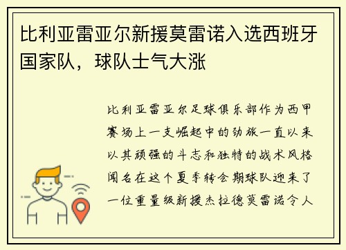 比利亚雷亚尔新援莫雷诺入选西班牙国家队，球队士气大涨