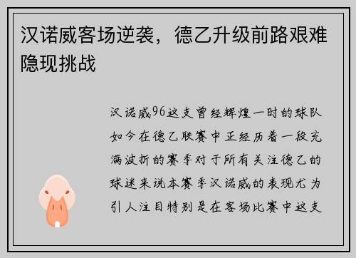 汉诺威客场逆袭，德乙升级前路艰难隐现挑战