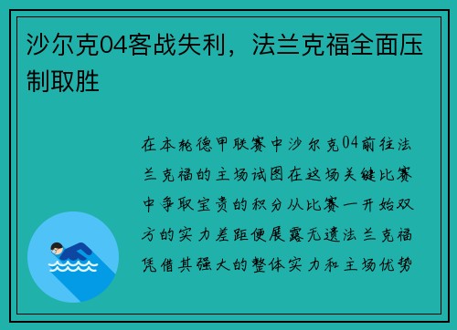 沙尔克04客战失利，法兰克福全面压制取胜