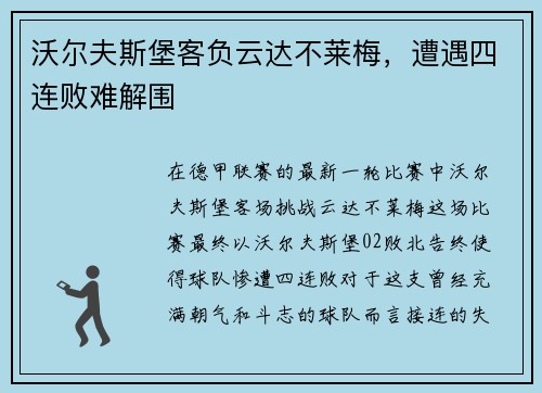 沃尔夫斯堡客负云达不莱梅，遭遇四连败难解围