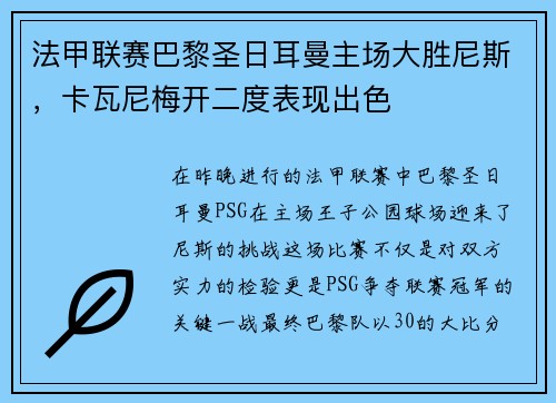 法甲联赛巴黎圣日耳曼主场大胜尼斯，卡瓦尼梅开二度表现出色