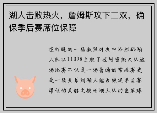 湖人击败热火，詹姆斯攻下三双，确保季后赛席位保障