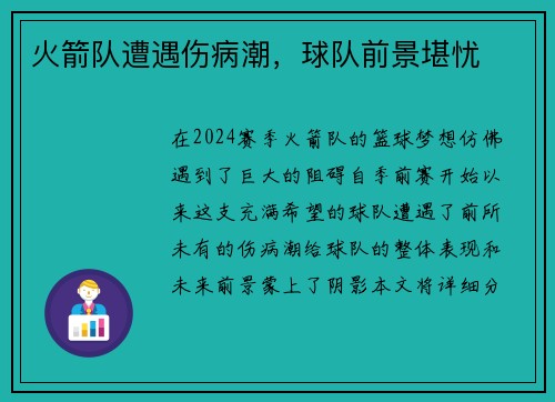 火箭队遭遇伤病潮，球队前景堪忧