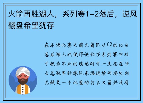 火箭再胜湖人，系列赛1-2落后，逆风翻盘希望犹存