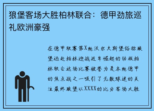 狼堡客场大胜柏林联合：德甲劲旅巡礼欧洲豪强