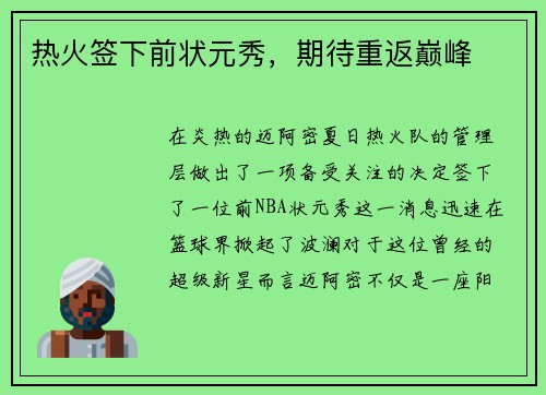 热火签下前状元秀，期待重返巅峰