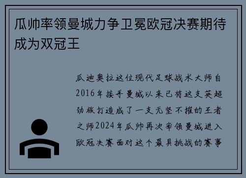 瓜帅率领曼城力争卫冕欧冠决赛期待成为双冠王