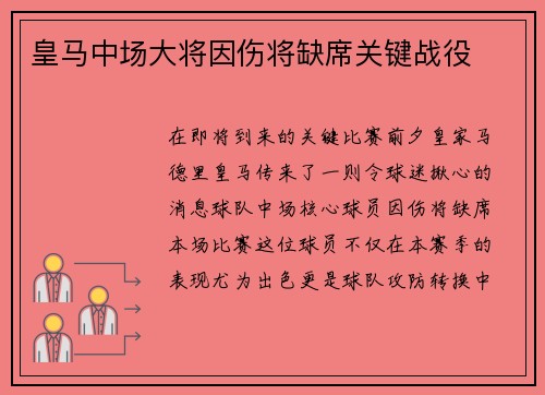 皇马中场大将因伤将缺席关键战役