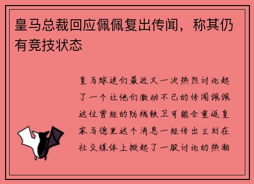 皇马总裁回应佩佩复出传闻，称其仍有竞技状态