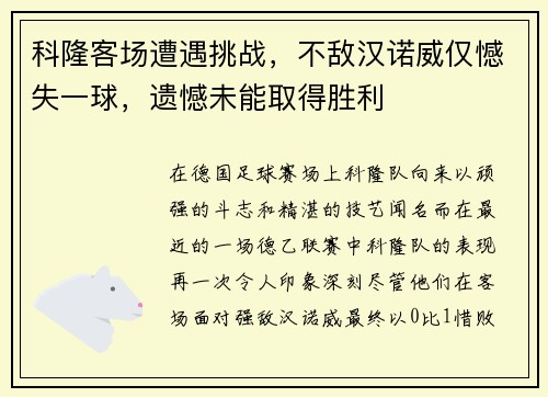 科隆客场遭遇挑战，不敌汉诺威仅憾失一球，遗憾未能取得胜利