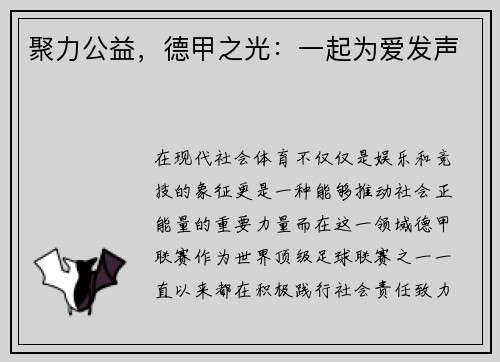 聚力公益，德甲之光：一起为爱发声