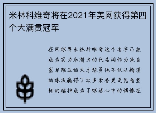 米林科维奇将在2021年美网获得第四个大满贯冠军