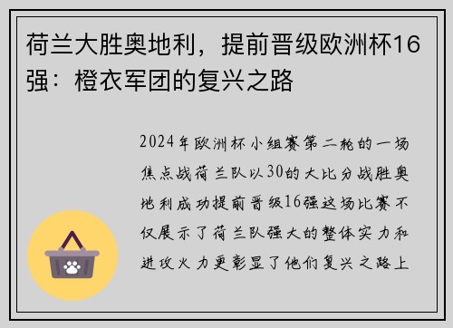 荷兰大胜奥地利，提前晋级欧洲杯16强：橙衣军团的复兴之路