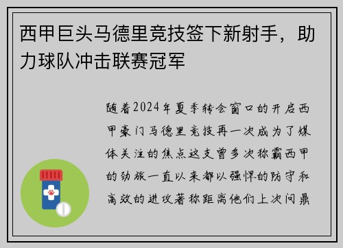 西甲巨头马德里竞技签下新射手，助力球队冲击联赛冠军