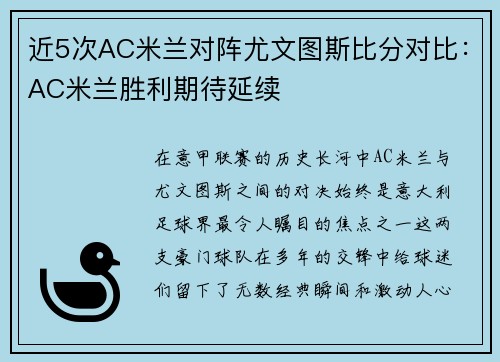 近5次AC米兰对阵尤文图斯比分对比：AC米兰胜利期待延续