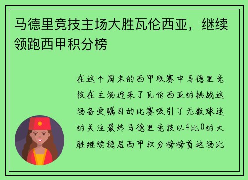 马德里竞技主场大胜瓦伦西亚，继续领跑西甲积分榜