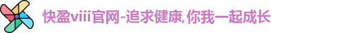 快盈viii官网